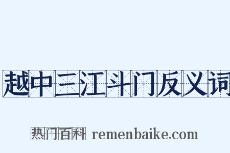 越中三江斗门反义词是什么意思的图片